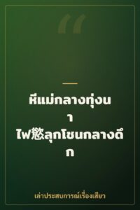 หีแม่กลางทุ่งนา ไฟ慾ลุกโชนกลางดึก