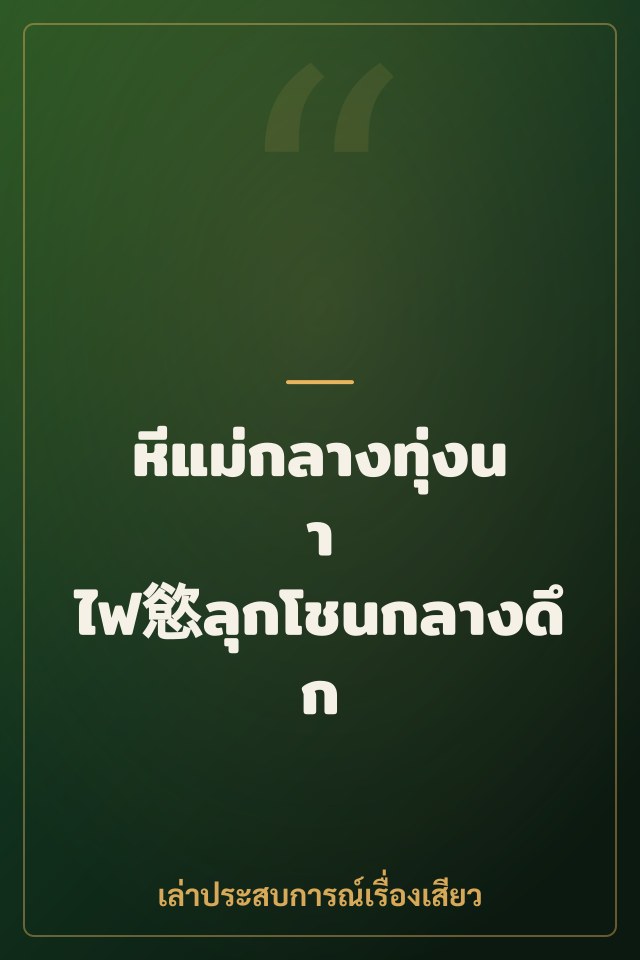 หีแม่กลางทุ่งนา ไฟ慾ลุกโชนกลางดึก