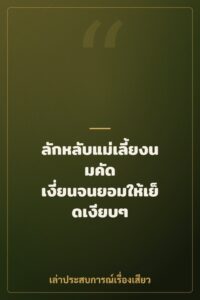 ลักหลับแม่เลี้ยงนมคัด เงี่ยนจนยอมให้เย็ดเงียบๆ
