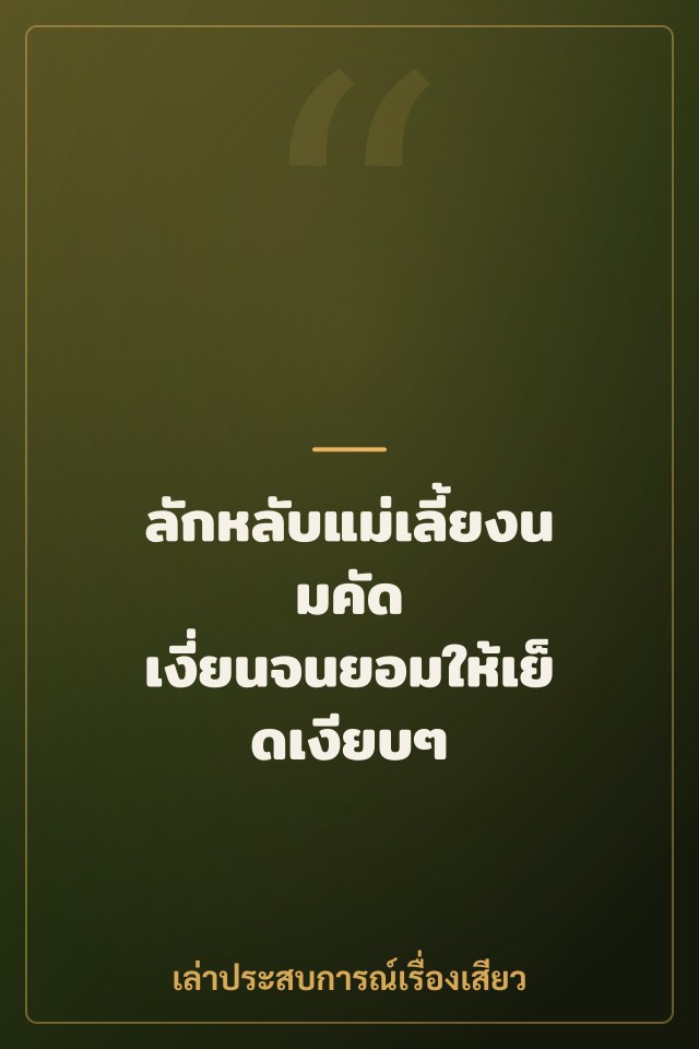 ลักหลับแม่เลี้ยงนมคัด เงี่ยนจนยอมให้เย็ดเงียบๆ
