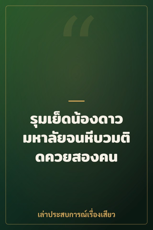 รุมเย็ดน้องดาวมหาลัยจนหีบวมติดควยสองคน