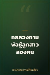 กลลวงกาม พ่อชู้ลูกสาวสองคน