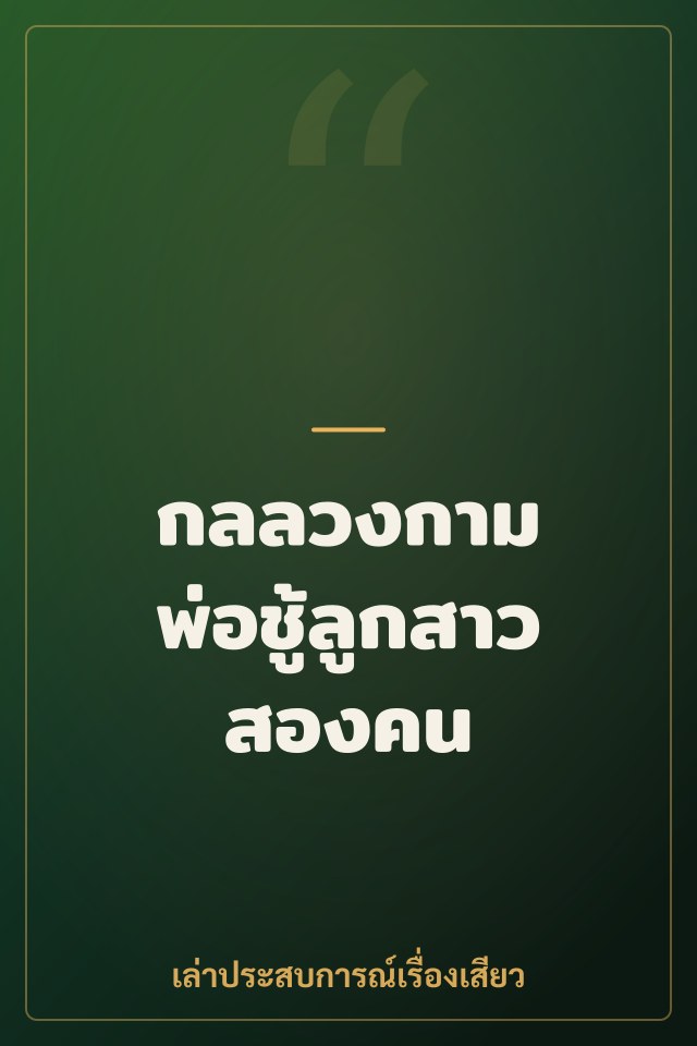 กลลวงกาม พ่อชู้ลูกสาวสองคน