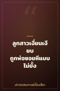 ลูกสาวเงี่ยนเงียบ ถูกพ่อซอยหีแบบไม่ยั้ง
