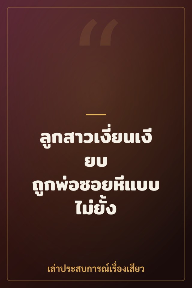 ลูกสาวเงี่ยนเงียบ ถูกพ่อซอยหีแบบไม่ยั้ง