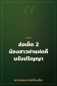 ล่อเย็ด 2 น้องสาวฝาแฝดคืนรับปริญญา