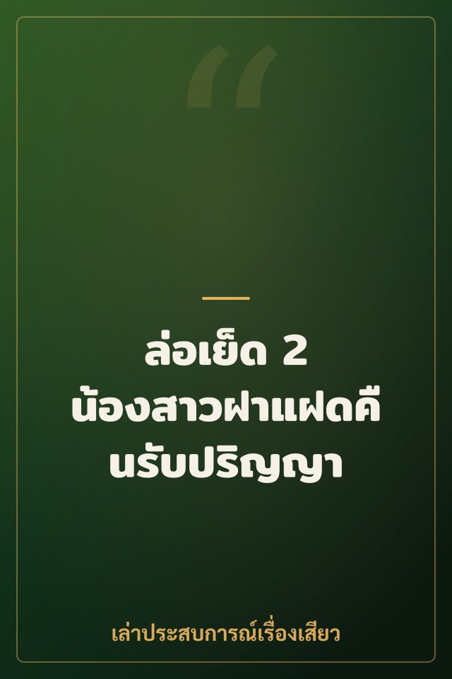 ล่อเย็ด 2 น้องสาวฝาแฝดคืนรับปริญญา