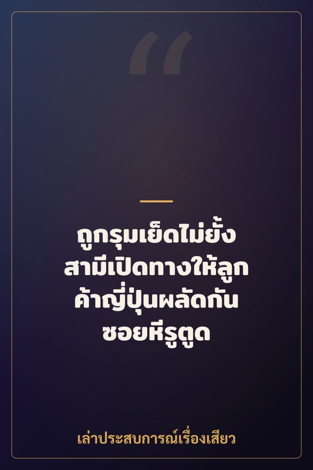 ถูกรุมเย็ดไม่ยั้ง สามีเปิดทางให้ลูกค้าญี่ปุ่นผลัดกันซอยหีรูตูด