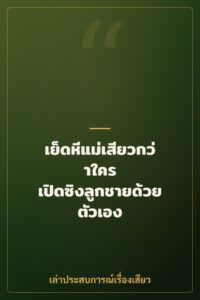 เย็ดหีแม่เสียวกว่าใคร เปิดซิงลูกชายด้วยตัวเอง