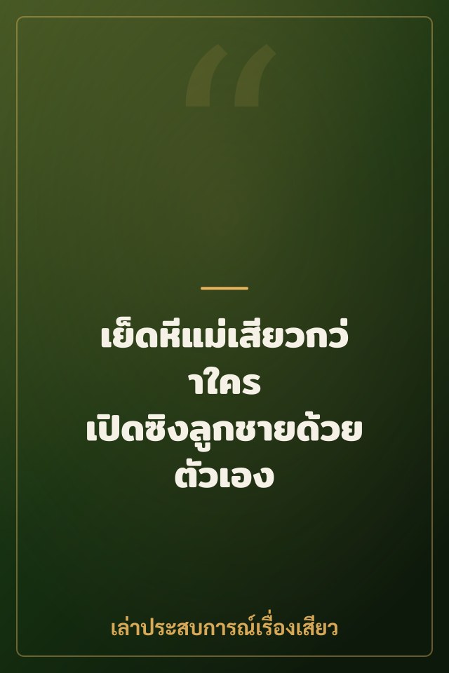 เย็ดหีแม่เสียวกว่าใคร เปิดซิงลูกชายด้วยตัวเอง