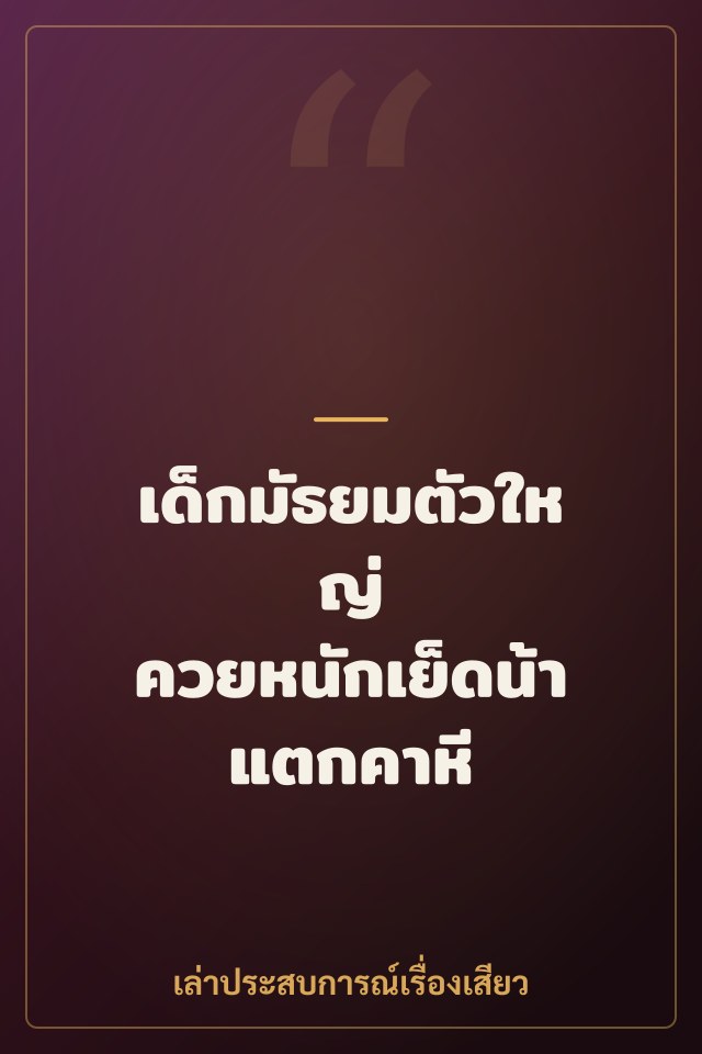 เด็กมัธยมตัวใหญ่ ควยหนักเย็ดน้าแตกคาหี