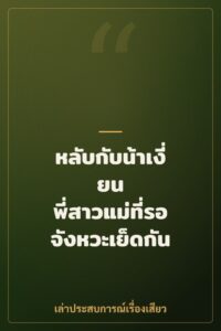 หลับกับน้าเงี่ยน พี่สาวแม่ที่รอจังหวะเย็ดกัน