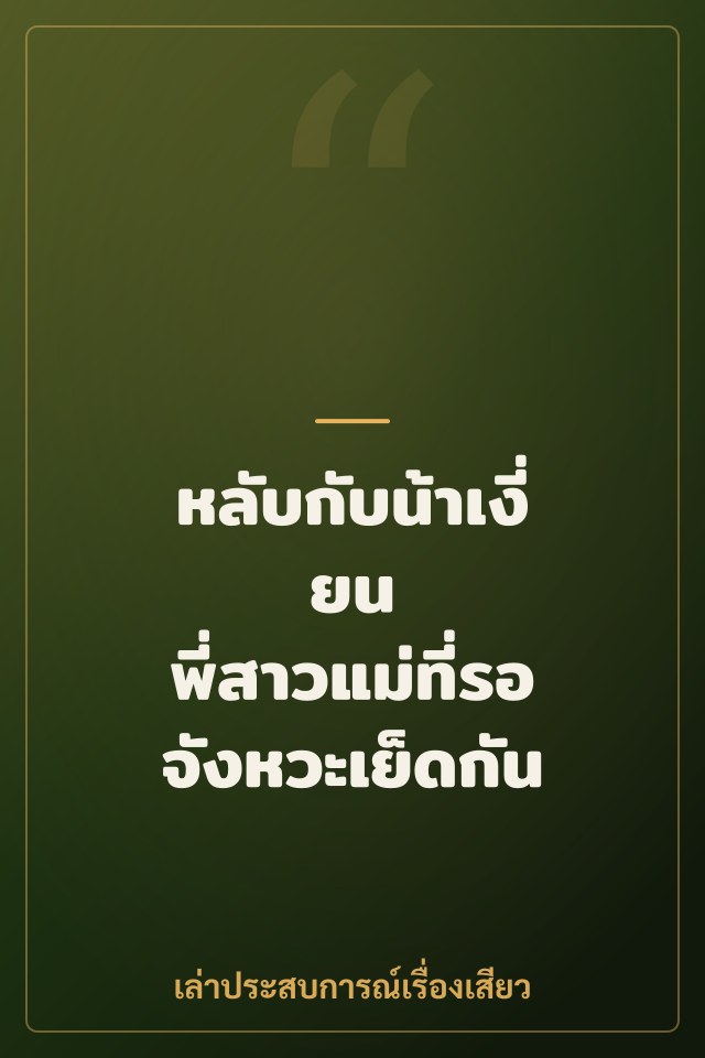 หลับกับน้าเงี่ยน พี่สาวแม่ที่รอจังหวะเย็ดกัน