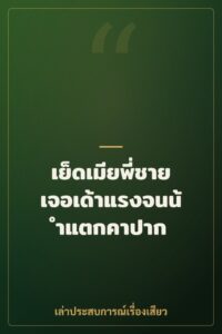 เย็ดเมียพี่ชาย เจอเด้าแรงจนน้ำแตกคาปาก