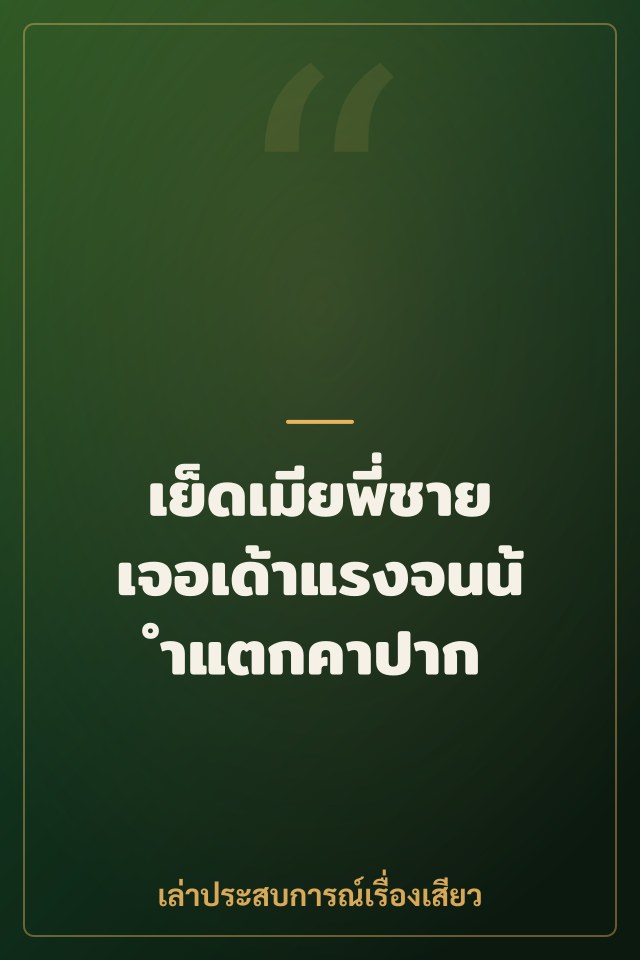 เย็ดเมียพี่ชาย เจอเด้าแรงจนน้ำแตกคาปาก