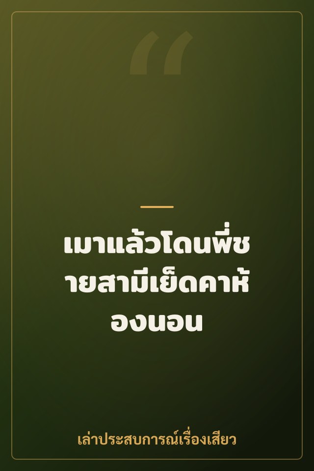 เมาแล้วโดนพี่ชายสามีเย็ดคาห้องนอน