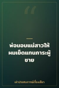 พ่อมอบแม่สาวให้ผมเย็ดแทนภาระผู้ชาย