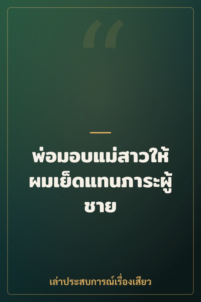 พ่อมอบแม่สาวให้ผมเย็ดแทนภาระผู้ชาย