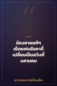 น้องชายแท้ๆ เย็ดแฟนฉันคาที่ เปลี่ยนเป็นสวิงกิ้งสามคน