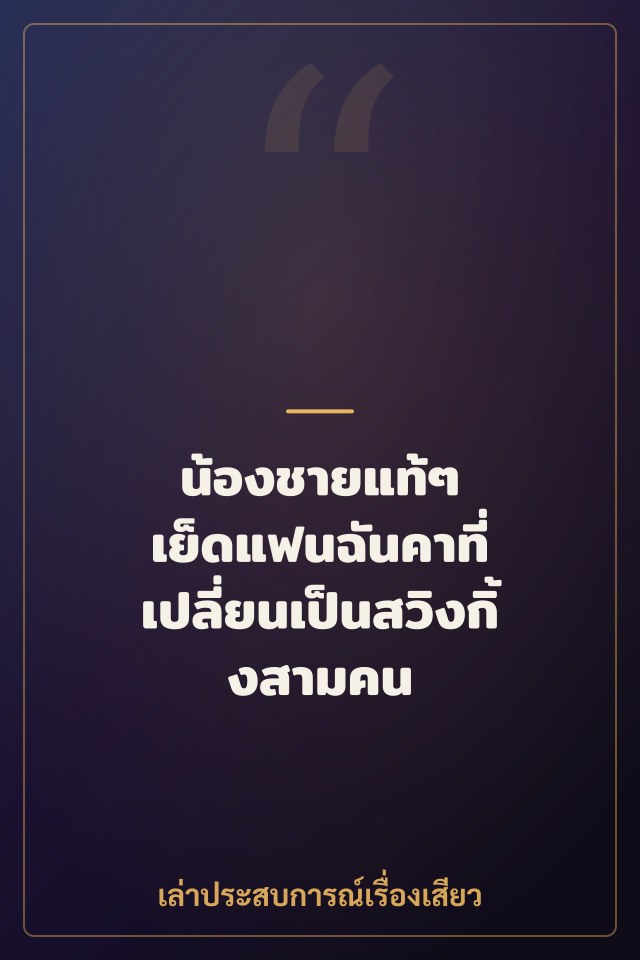 น้องชายแท้ๆ เย็ดแฟนฉันคาที่ เปลี่ยนเป็นสวิงกิ้งสามคน