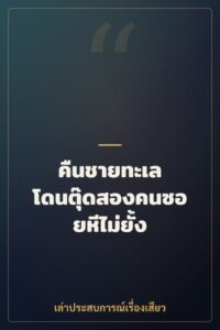 คืนชายทะเล โดนตุ๊ดสองคนซอยหีไม่ยั้ง
