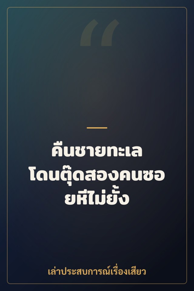 คืนชายทะเล โดนตุ๊ดสองคนซอยหีไม่ยั้ง