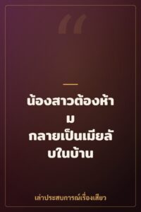 น้องสาวต้องห้าม กลายเป็นเมียลับในบ้าน