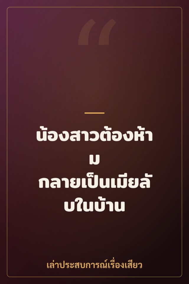 น้องสาวต้องห้าม กลายเป็นเมียลับในบ้าน