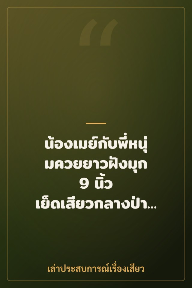 น้องเมย์กับพี่หนุ่มควยยาวฝังมุก 9 นิ้ว เย็ดเสียวกลางป่าและห้องพัก