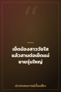 เย็ดน้องสาววัยใส แล้วสานต่อเย็ดแม่ยายรุ่นใหญ่
