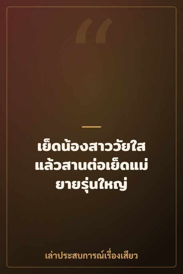 เย็ดน้องสาววัยใส แล้วสานต่อเย็ดแม่ยายรุ่นใหญ่