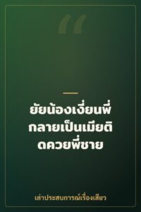 ยัยน้องเงี่ยนพี่ กลายเป็นเมียติดควยพี่ชาย
