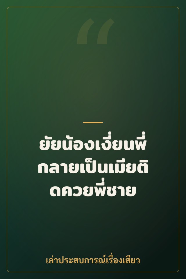 ยัยน้องเงี่ยนพี่ กลายเป็นเมียติดควยพี่ชาย