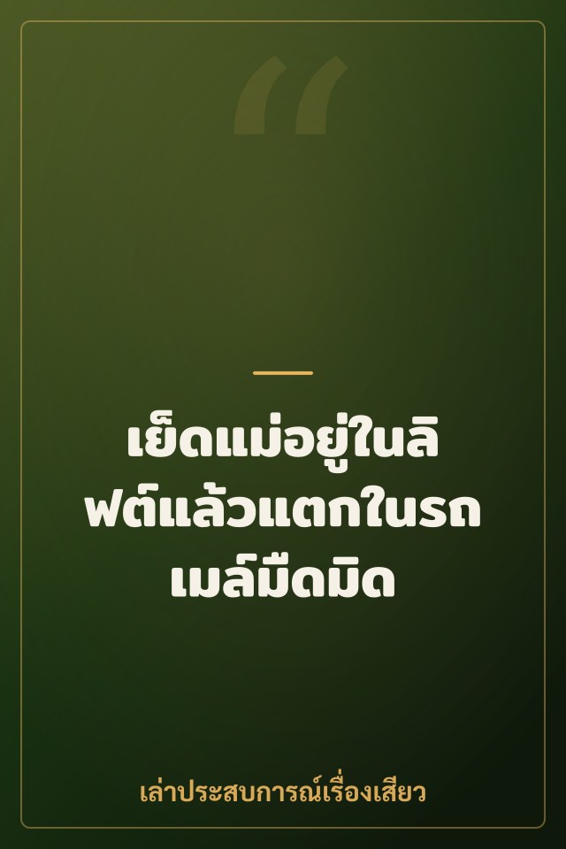 เย็ดแม่อยู่ในลิฟต์แล้วแตกในรถเมล์มืดมิด