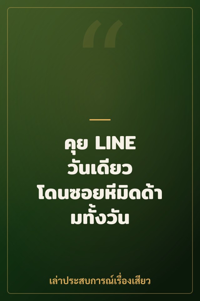 คุย LINE วันเดียว โดนซอยหีมิดด้ามทั้งวัน