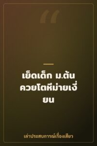 เย็ดเด็ก ม.ต้น ควยโตหีม่ายเงี่ยน