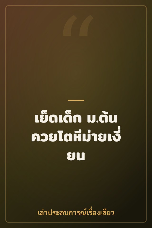 เย็ดเด็ก ม.ต้น ควยโตหีม่ายเงี่ยน