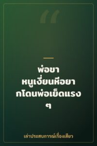 พ่อขา หนูเงี่ยนหีอยากโดนพ่อเย็ดแรงๆ