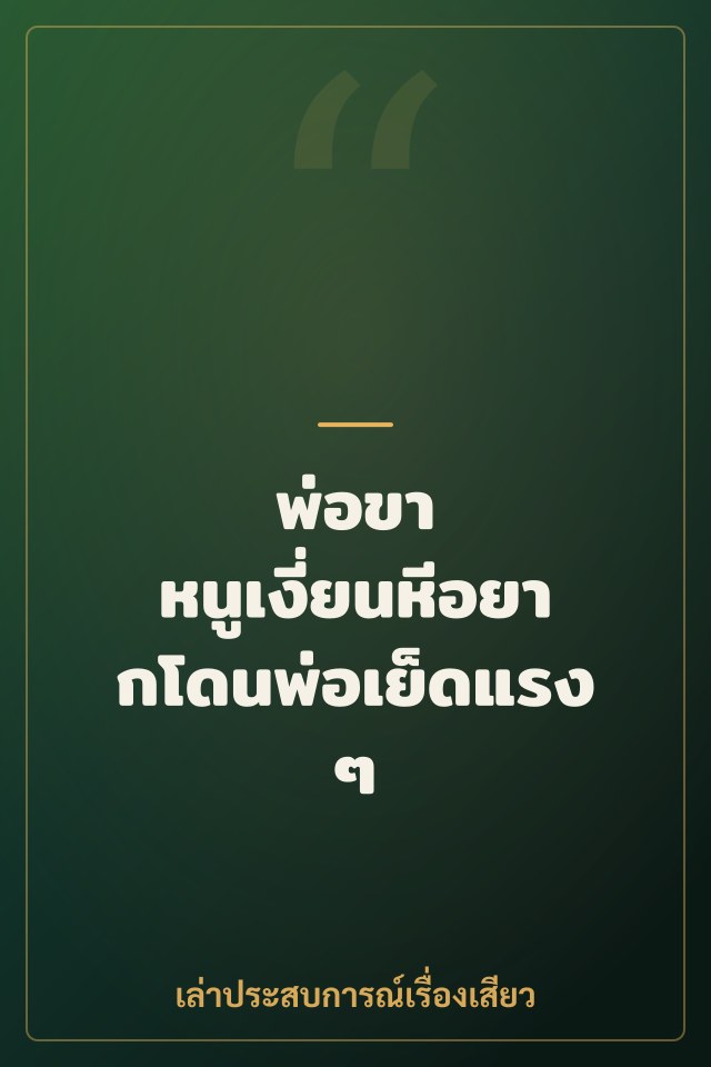 พ่อขา หนูเงี่ยนหีอยากโดนพ่อเย็ดแรงๆ