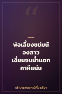 พ่อเลี้ยงขย่มน้องสาว เงี่ยนจนน้ำแตกคาหีแน่น