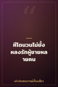 หีโดนวนไม่ยั้ง หลงรักผู้ชายหลายคน