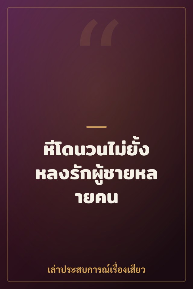 หีโดนวนไม่ยั้ง หลงรักผู้ชายหลายคน