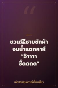 ชวน姪ชายซักผ้า จนน้ำแตกคาหี “อ๊าาาา ซี๊ดดดด”