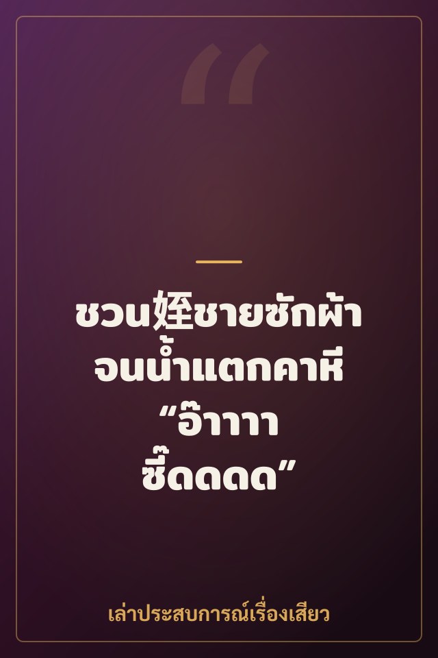 ชวน姪ชายซักผ้า จนน้ำแตกคาหี “อ๊าาาา ซี๊ดดดด”