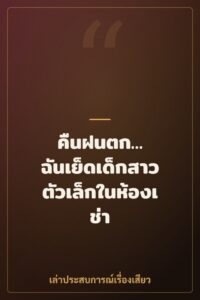 คืนฝนตก… ฉันเย็ดเด็กสาวตัวเล็กในห้องเช่า