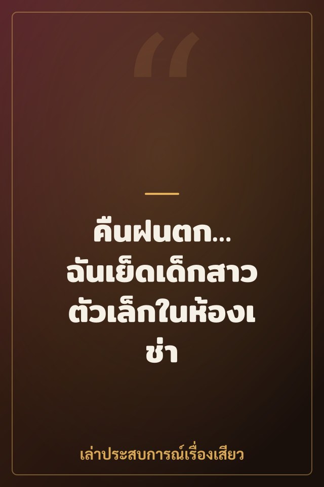 คืนฝนตก… ฉันเย็ดเด็กสาวตัวเล็กในห้องเช่า