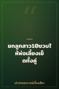 ยกลูกสาว10ขวบให้พ่อเลี้ยงเย็ดทั้งคู่