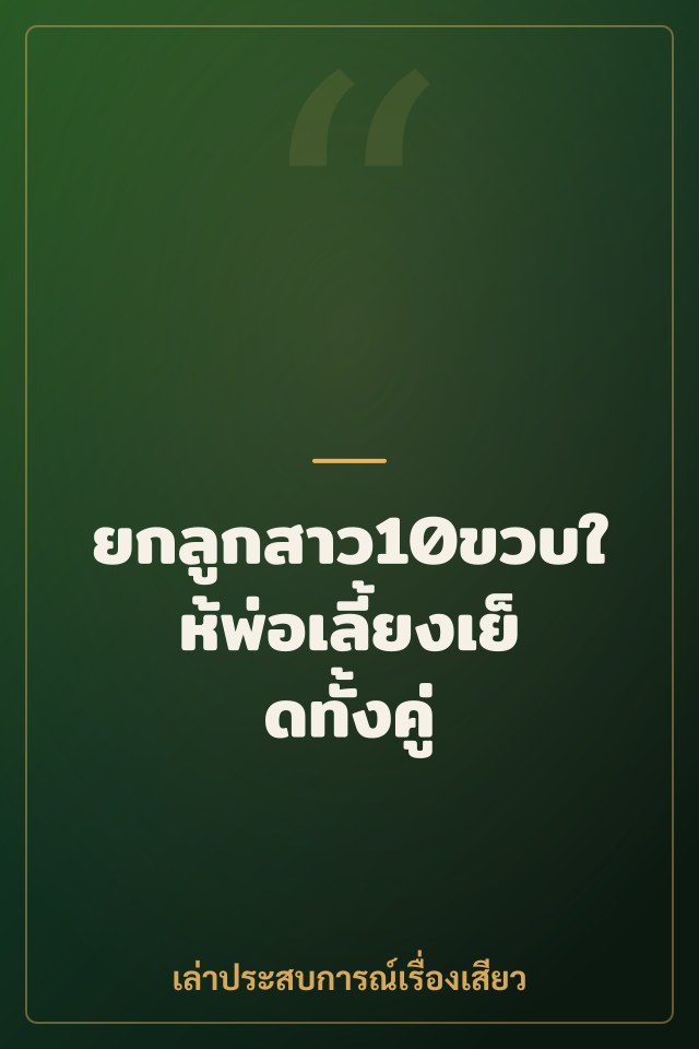 ยกลูกสาว10ขวบให้พ่อเลี้ยงเย็ดทั้งคู่