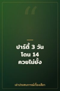 ปาร์ตี้ 3 วัน โดน 14 ควยไม่ยั้ง