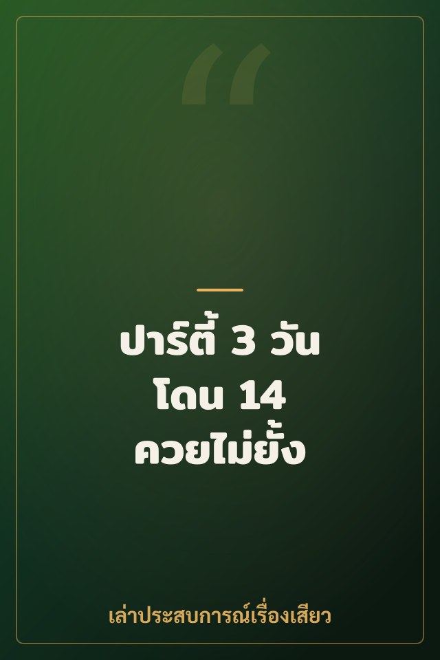 ปาร์ตี้ 3 วัน โดน 14 ควยไม่ยั้ง